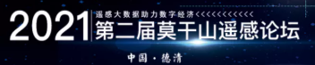 第二届莫干山遥感论坛（二号通知）《遥感学报》
